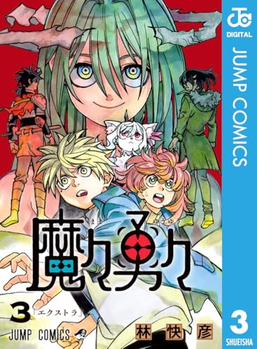 魔々勇々 3 (ジャンプコミックスDIGITAL)