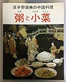 波多野須美の中国料理粥と小菜