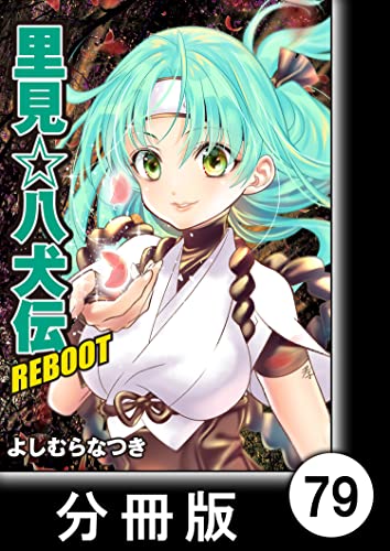 里見☆八犬伝REBOOT【分冊版】（79） (バンブーコミックス)