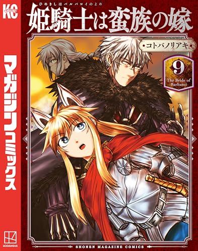 姫騎士は蛮族の嫁（９） (週刊少年マガジンコミックス)