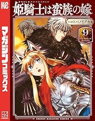 別冊少年マガジン　2021年2月号　新連載　姫騎士は蛮族の嫁　連載開始号 別冊少年マガジン新連載『姫騎士は蛮族の嫁』開始 捕虜の女騎士ら描く