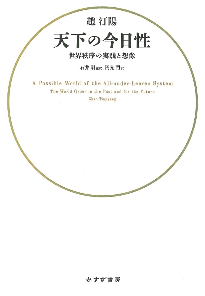 天下の今日性――世界秩序の実践と想像 | 趙汀陽, 石井剛, 石井剛, 円光