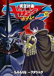 冥王計画ゼオライマーΩ(12)【特典ペーパー付き】 (RYU COMICS) | ちみ