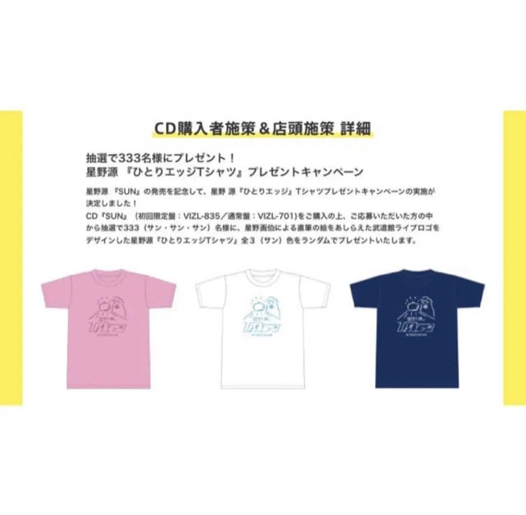 星野源 「ひとりエッジ」 限定Tシャツ レア - メルカリ｜Tシャツ・アパレル