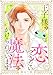 王子様と恋できない魔法にかけられています(2) (バニラブ)