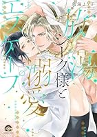 放蕩シーク様と溺愛エスケープ