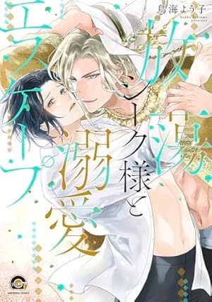 【美品】オオカミとしずかな月夜のナイトマーチ オオカミと許嫁 上 (H&C Comics CRAFTシリーズ) | 夜光花, 梨とりこ