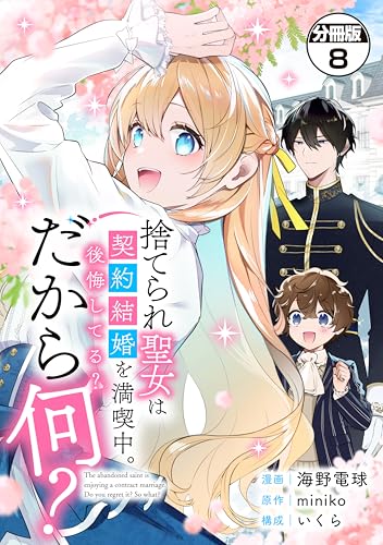 捨てられ聖女は契約結婚を満喫中。後悔してる?だから何? 分冊版(8) (異世界ヒロインファンタジー)