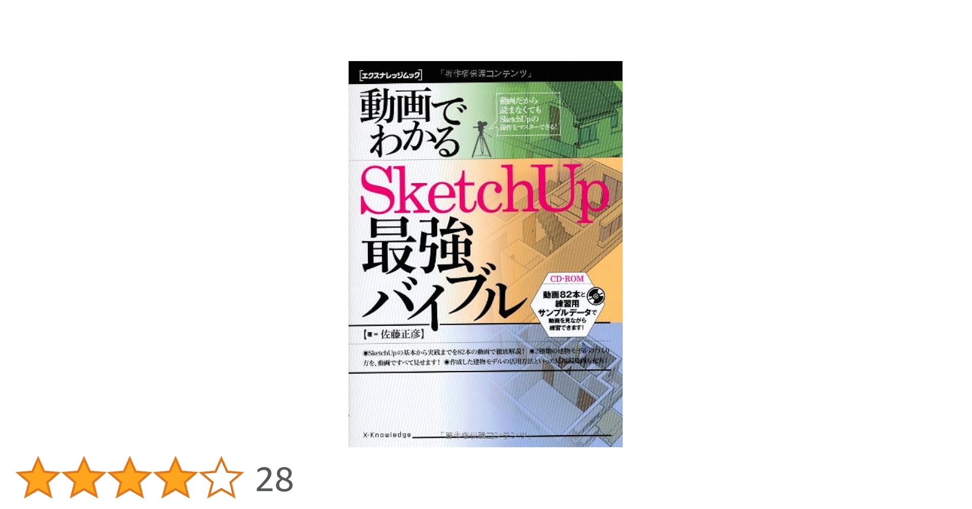 Amazon.co.jp: 動画でわかる SketchUp 最強バイブル (エクス
