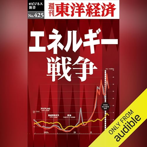 エネルギー戦争(週刊東洋経済ｅビジネス新書Ｎo.425) cover art