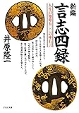 新編 言志四録 人生の知恵五〇〇の座右言 (PHP文庫)