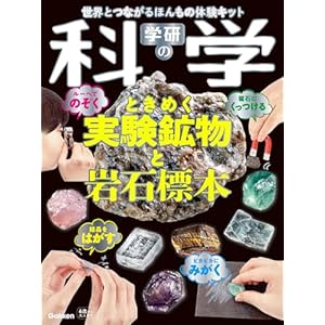 学研の科学 ときめく実験鉱物と岩石標本: 世界とつながるほんもの体験キット