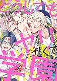 どうしてもヤリたくて学園 (ハニーミルクコミックス)