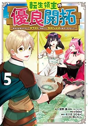 Amazon.co.jp: 転生領主の優良開拓~前世の記憶を生かしてホワイトに