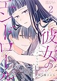 彼女のエンドロール～さよならまであと半年～ 2 (恋するｿﾜﾚ)