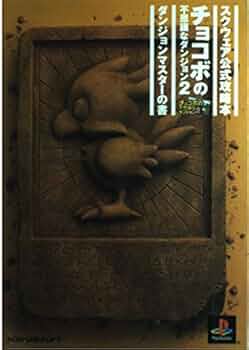 チョコボの不思議なダンジョン解体真書 Amazon.co.jp: チョコボの