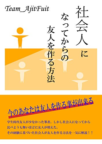 オライリー 無料電子書籍 社会人になってからの友人を作る方法 Team_AjitFuit バイ