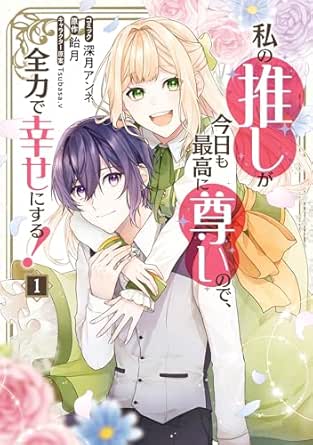 私の推しが今日も最高に尊いので、全力で幸せにする！