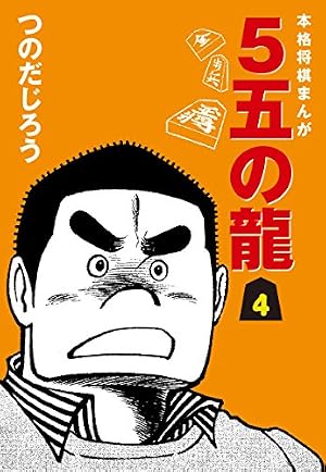 全初版　５五の龍　全１０巻　昭和53～56年発行　つのだじろう　ヒットコミックス Amazon.co.jp: 5五の龍(10) eBook : つのだじろう: Kindleストア