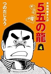 5五の龍(5) | つのだじろう | マンガ | Kindleストア | Amazon