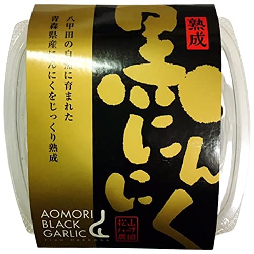 青森県産 熟成黒にんにく スクリューパック160g×3P 松山ハーブ農園