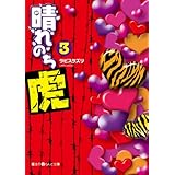 晴れのち虎(3) (魔法のiらんど文庫)