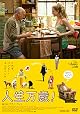 理屈なしの人生を生きてみよう。『人生万歳！』 