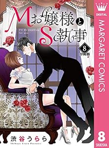 Mお嬢様とS執事 分冊版 8 (マーガレットコミックスDIGITAL)