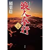 浪人奉行 三ノ巻 (双葉文庫)
