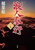 浪人奉行 三ノ巻 (双葉文庫)