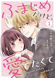 noicomiふまじめだけど、愛でたくて1巻