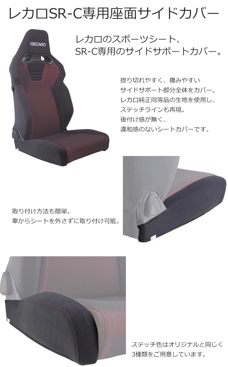 Amazon | レカロ SR-C用 座面サイドサポートカバー 一脚分左右セット 