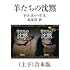 トマス・ハリス, 高見浩「羊たちの沈黙（上下合本版）」