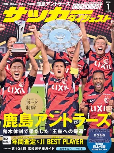 サッカーダイジェスト 2026年1月号