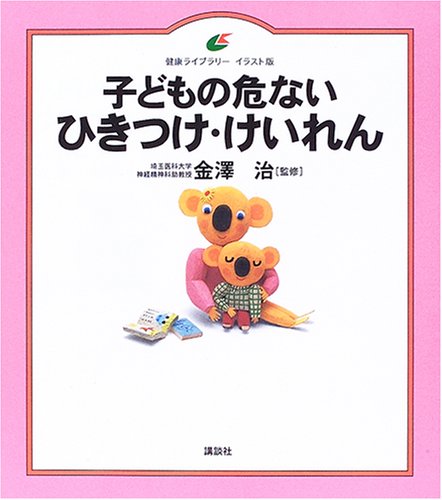 楽天 無料電子書籍 子どもの危ないひきつけ・けいれん (健康ライブラリーイラスト版) バイ