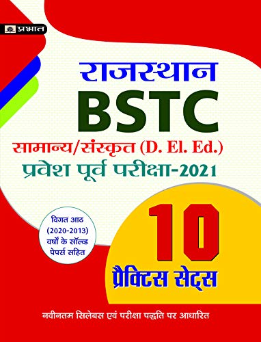 RAJASTHAN BSTC PRAVESH POORV PARIKSHA-2021 WITH 10 PRACTICE SETS: Preparing for BSTC Entrance with Confidence by Virender Shekhawat (Hindi Edition) - Virender Shekhawat