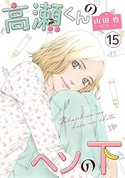 高瀬くんのヘソの下2 (素敵なロマンス) | 山田也 | マンガ | Kindle