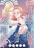 転生聖女と神官はまだ愛を知らない(話売り)　#16