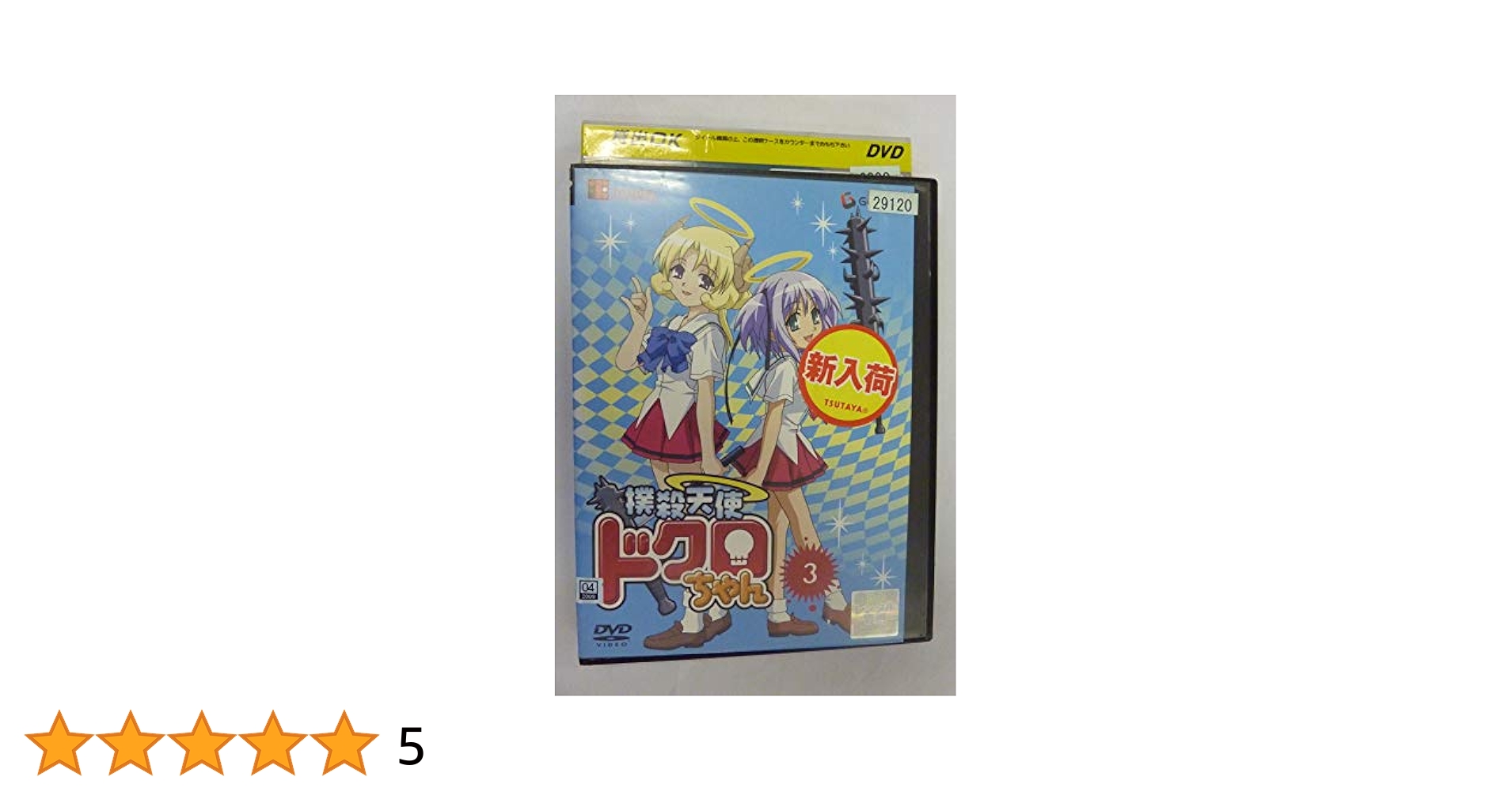 (未使用･未開封品)　撲殺天使ドクロちゃん 3 (初回限定生産) [DVD] gsx453j Amazon.com: 撲殺天使ドクロちゃん 3 (初回限定生産) [DVD
