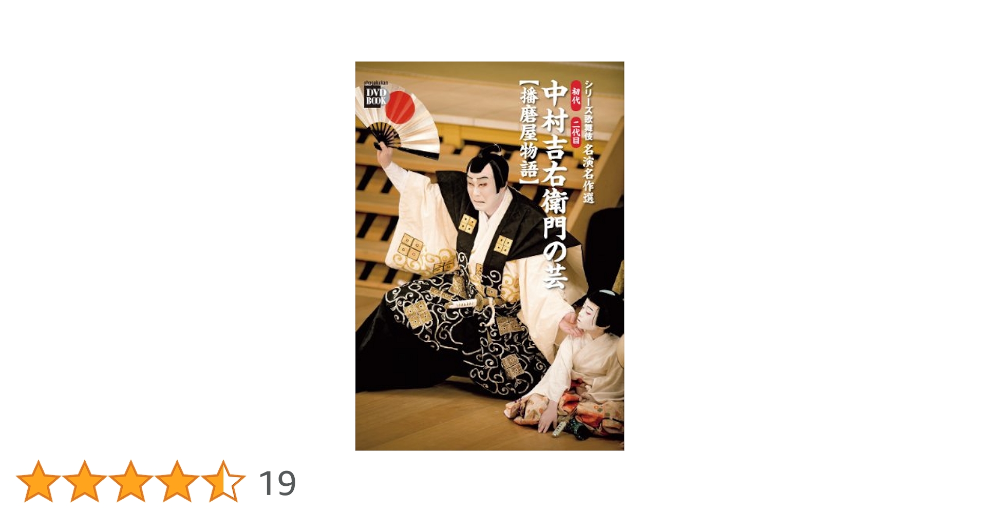 Amazon.co.jp: 初代 二代目 中村吉右衛門の芸【播磨屋物語