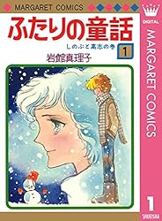 ふたりの童話 1 (マーガレットコミックスDIGITAL) | 岩館真理子 | 少女