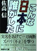 Who was in Japan this! (Kodansha Bunko) (2002) ISBN: 4062736225 [Japanese Import] 4062736225 Book Cover