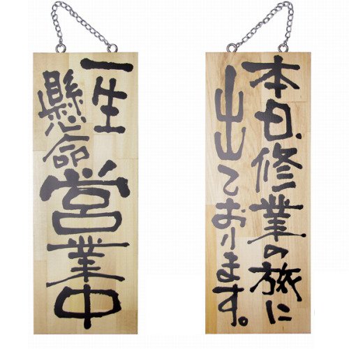 ؐŔuꐶcƒ/{ACs̗ɏoĂ܂BvʁiW15cm×H40cm/ؖځjhAv[g TC 菑M