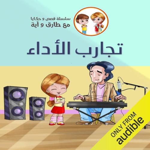 『تجارب الأداء』のカバーアート