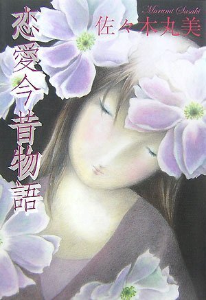 佐々木丸美コレクション9 恋愛今昔物語 | 佐々木丸美 |本 | 通販 | Amazon