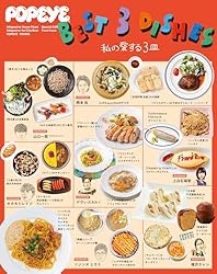 Amazon.co.jp: POPEYE特別編集 BEST 3 DISHES 私の愛する3皿