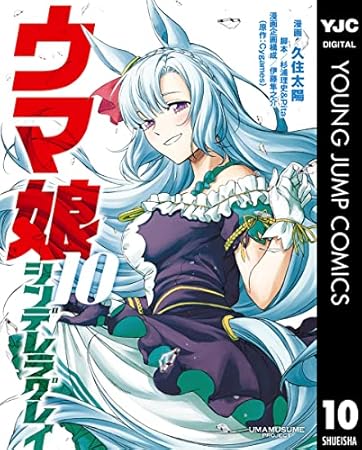 ウマ娘 シンデレラグレイ 10 (ヤングジャンプコミックスDIGITAL)