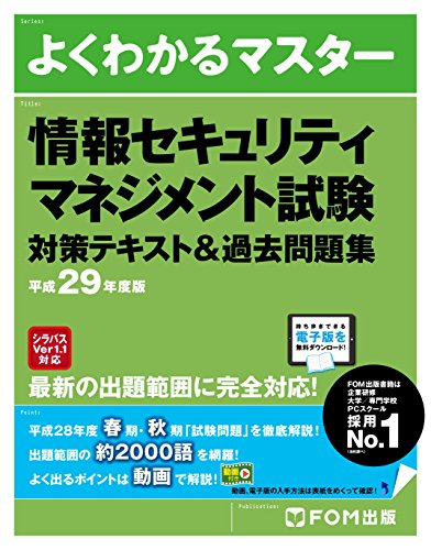 よくわかるマスター 情報セキュリティマネジメント試験 対策テキスト&過去問題集 平成29年度版