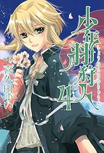 少年羽狩人: 4 (ZERO-SUMコミックス)