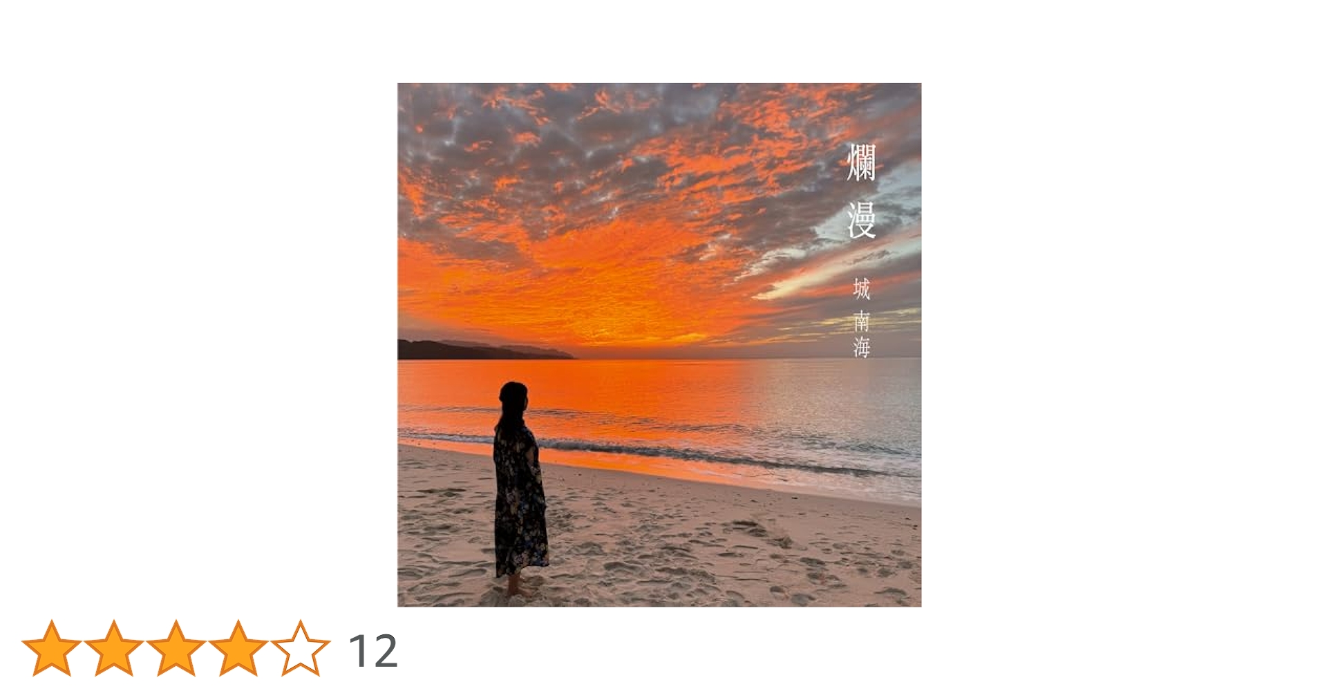 Amazon.co.jp: 爛漫 - 城南海: ミュージック
